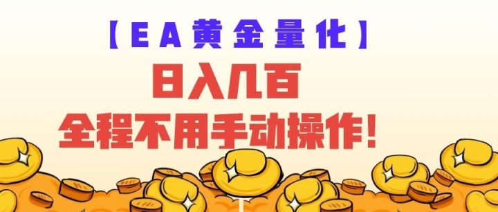EA�ƽ��������Ӿ������ԣ����뼸�٣�ȫ�Զ�׬����ȫ�̲����ֶ�������