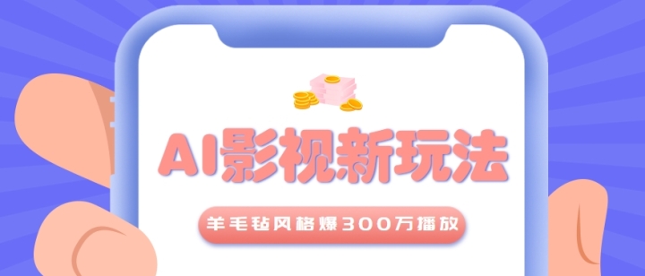 AIѾӰӻëձ񣬱300򲥷ţϸ̳+ʾ
